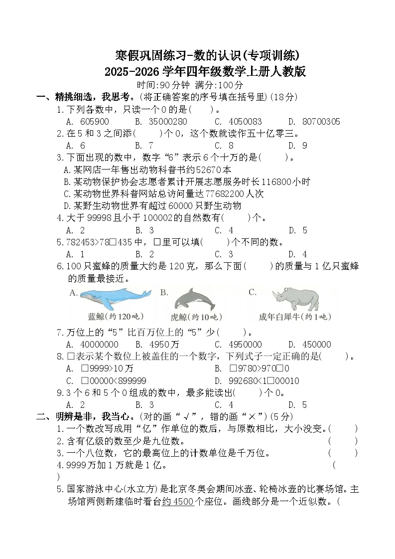 寒假巩固练习-数的认识(专项训练)2025-2026学年四年级数学上册人教版（含答案）