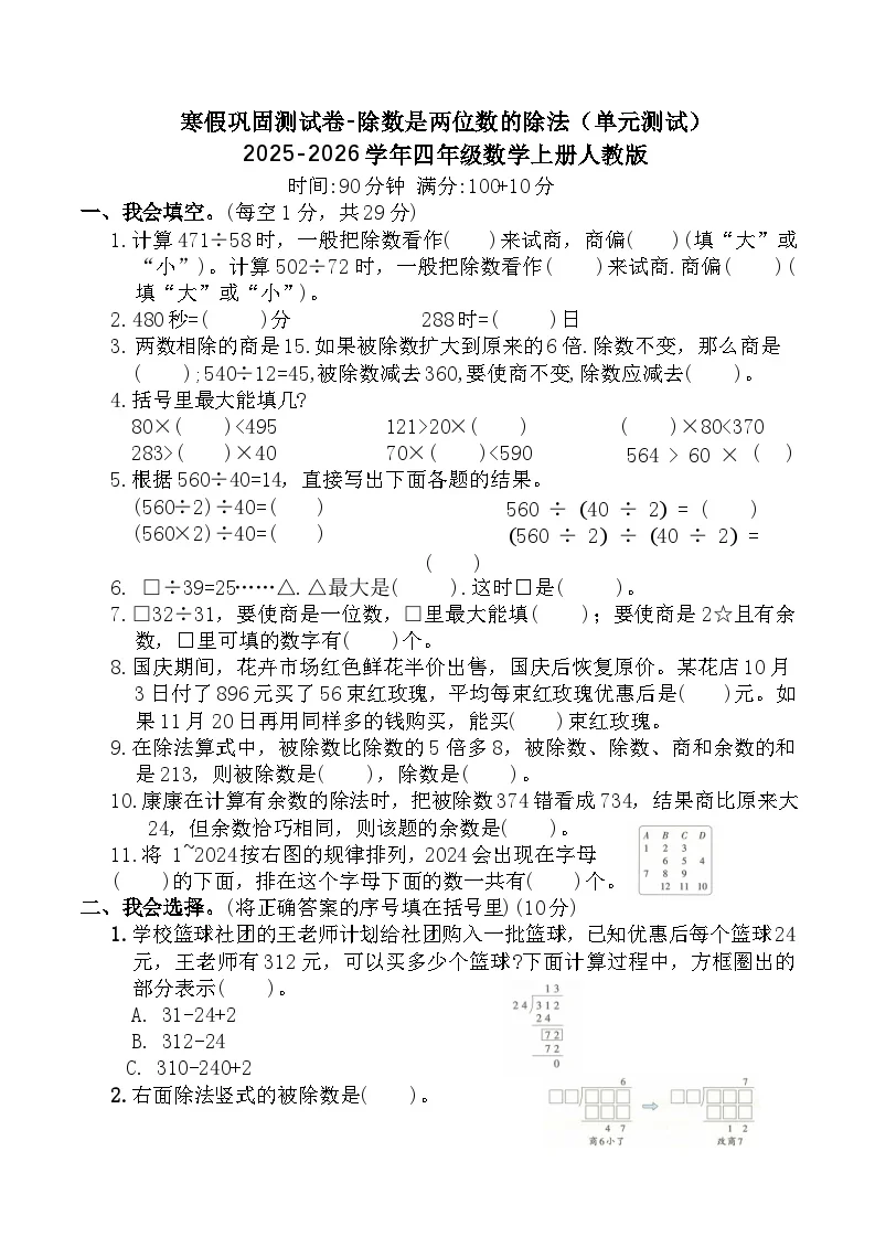 寒假巩固测试卷-除数是两位数的除法（单元测试）2025-2026学年四年级数学上册人教版（含答案）