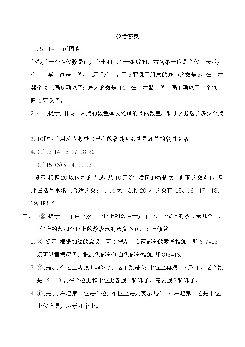 寒假巩固练习-综合与实践二(专项训练)2025-2026学年一年级数学上册人教版（含答案）