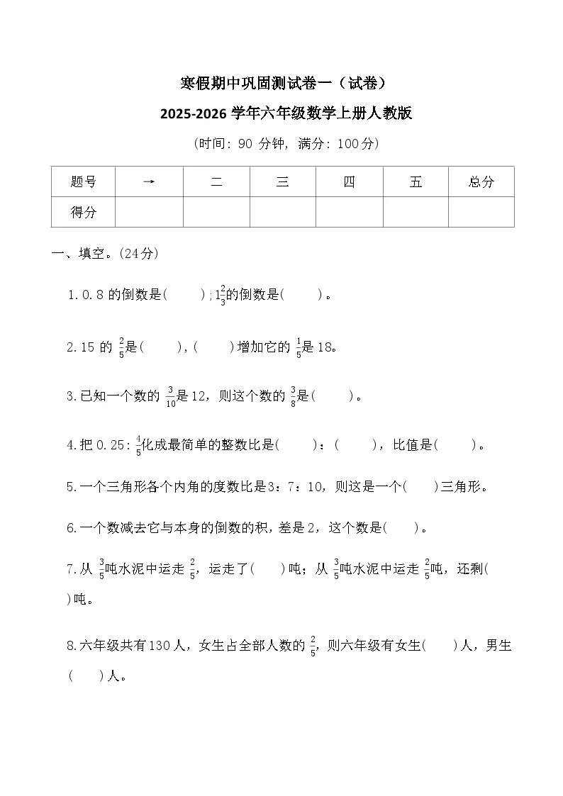 寒假期中巩固测试卷一（试卷）2025-2026学年六年级数学上册人教版（含答案）