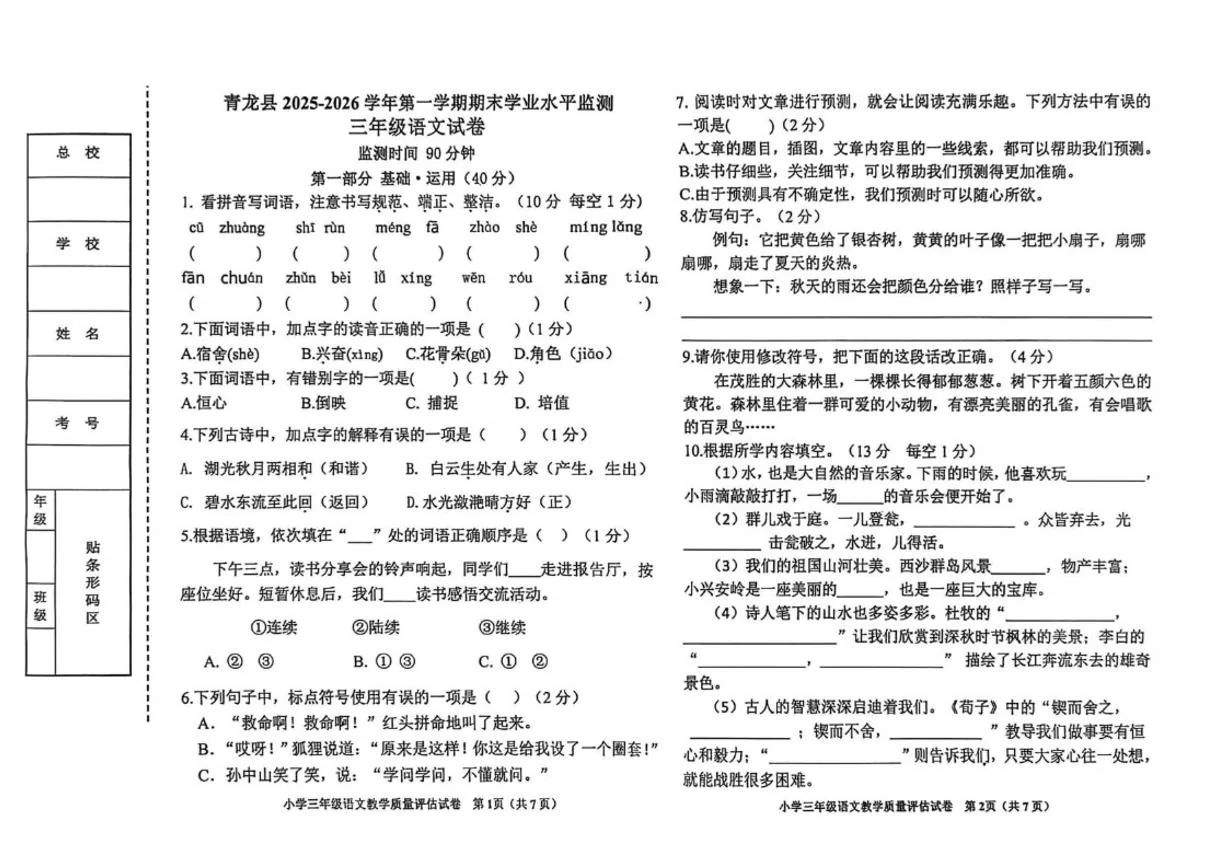 2025-2026学年河北省秦皇岛市青龙满族自治县三年级第一学期期末学业水平监测语文试卷（含答案）