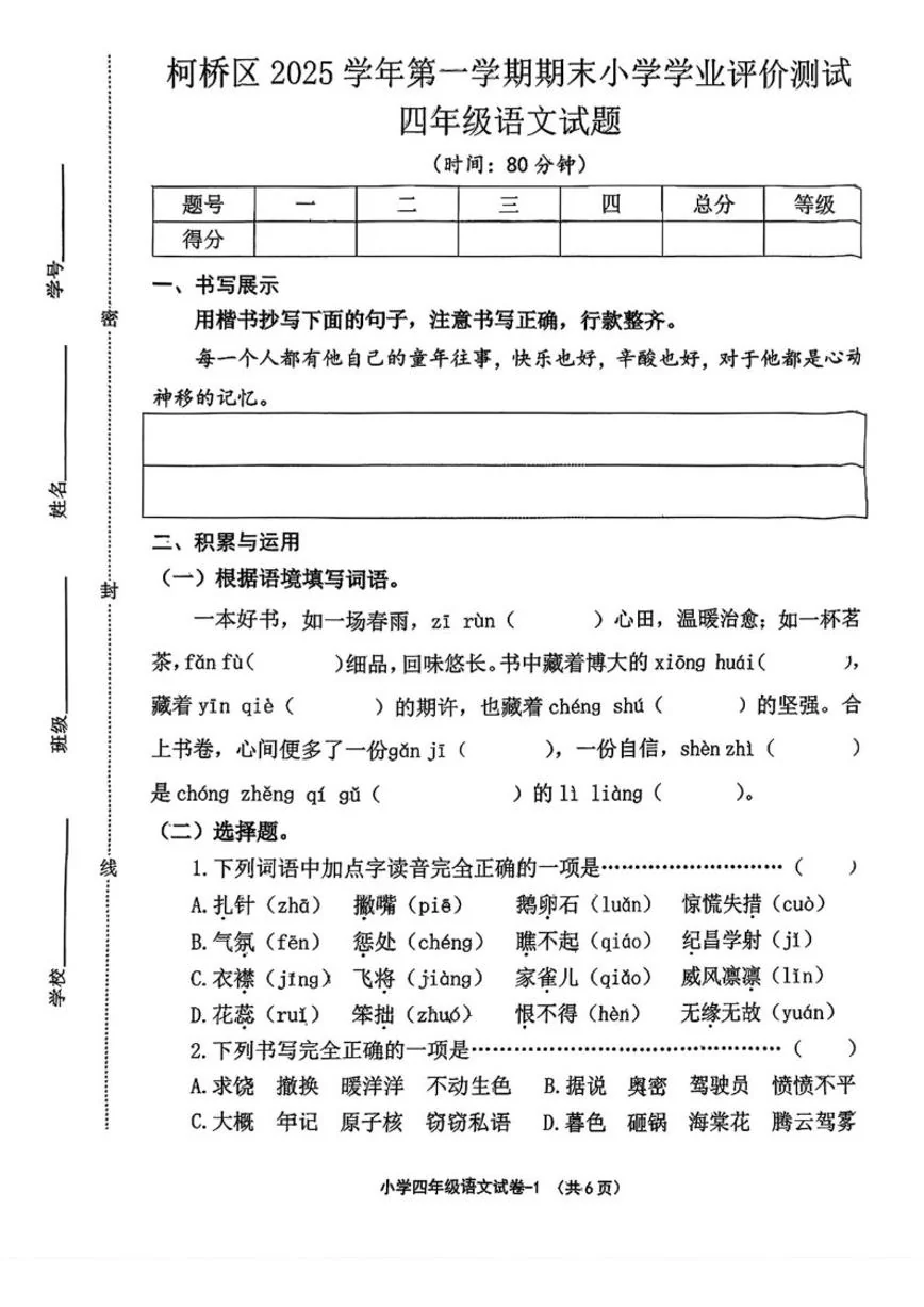2025-2026学年浙江绍兴市柯桥区四年级上学期期末语文学业评价测试（无答案）