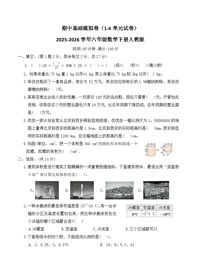 期中基础模拟卷（1-4单元试卷）2025-2026学年六年级数学下册人教版（含答案）