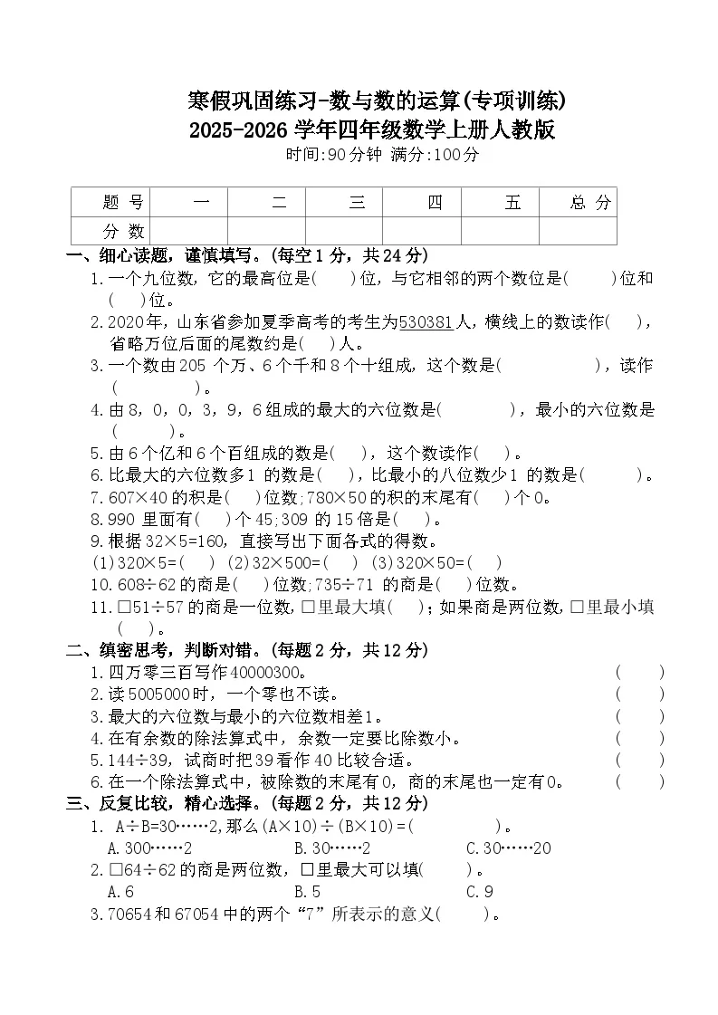 寒假巩固练习-数与数的运算(专项训练)2025-2026学年四年级数学上册人教版（含答案）