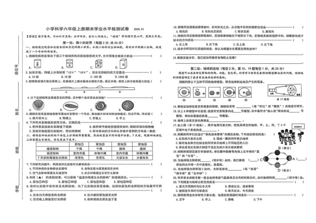2025-2026学年浙江温州市泰顺县小学科学六年级上册期末检测（无答案）