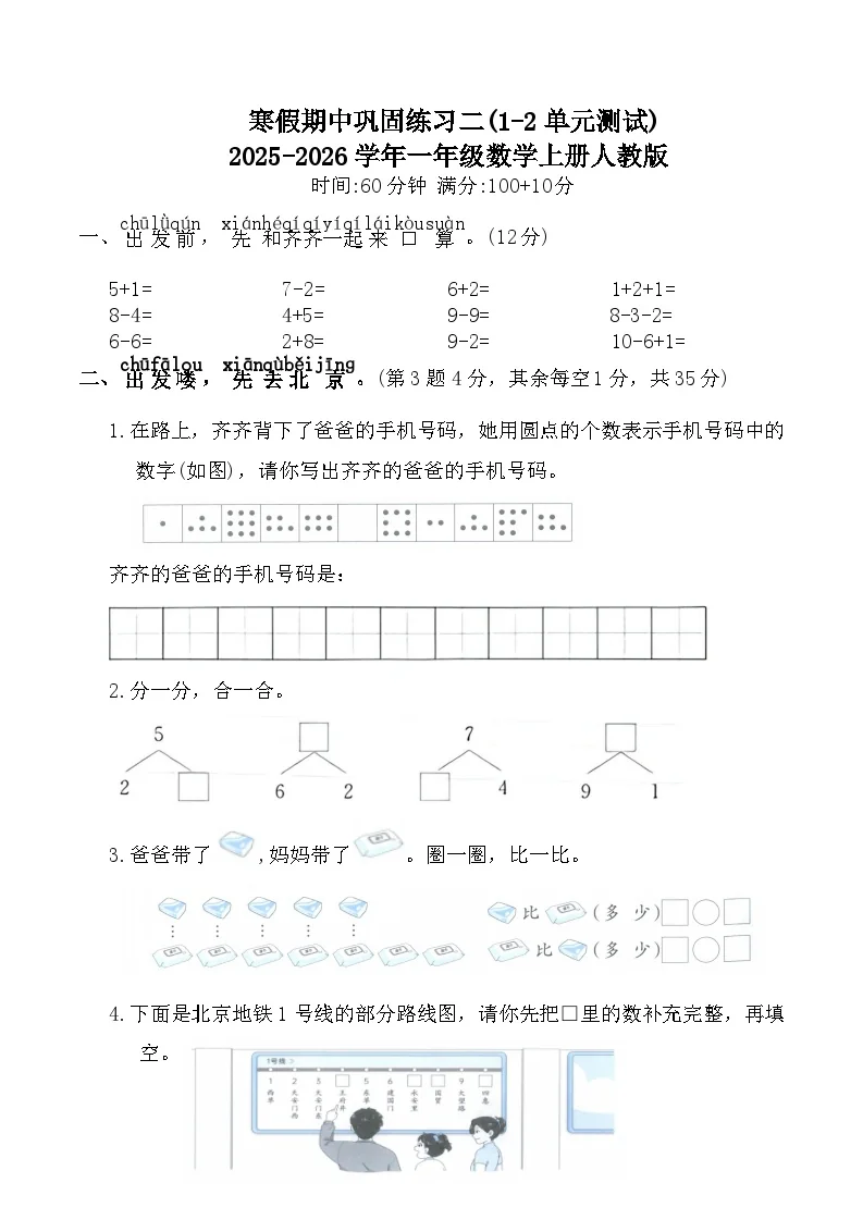 寒假期中巩固练习二(1-2单元测试)2025-2026学年一年级数学上册人教版（含答案）
