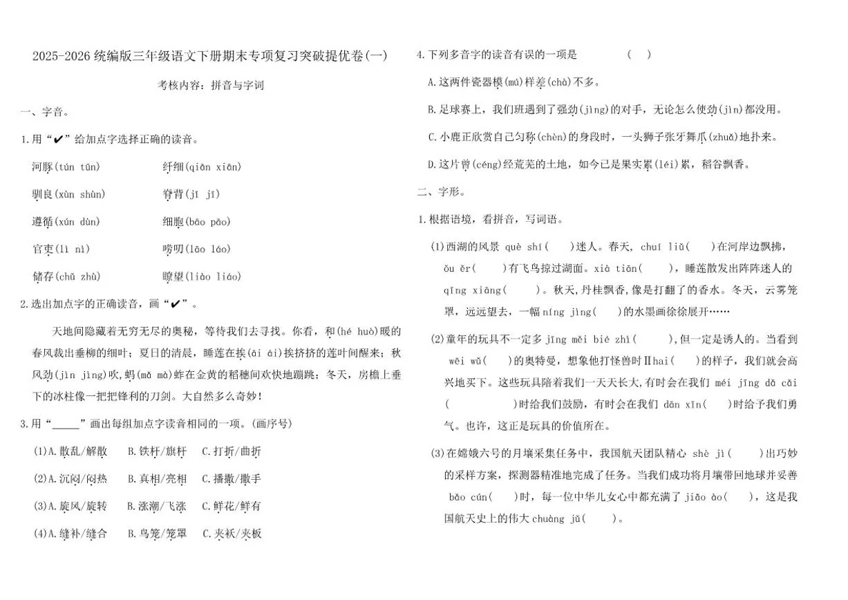 2025-2026学年三年级语文下册期末专项复习突破提优卷(一)（含答案）