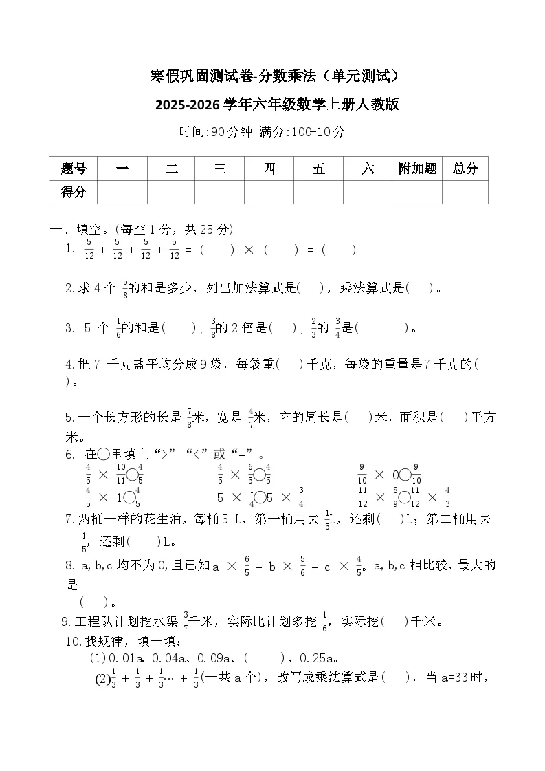 寒假巩固测试卷-分数乘法（单元测试）2025-2026学年六年级数学上册人教版（含答案）
