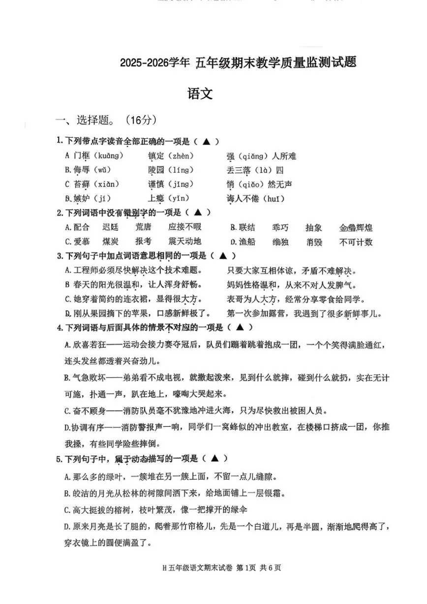 2025-2026学年浙江省台州市黄岩区五年级上学期期末语文试题（无答案）