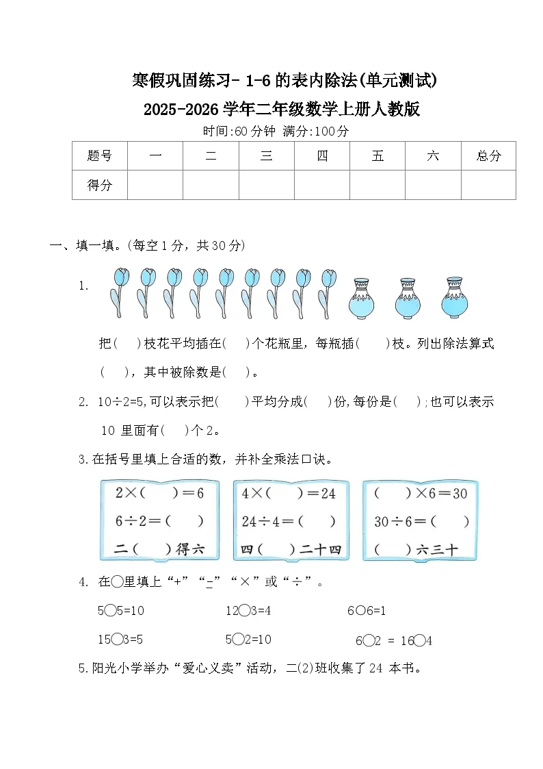 寒假巩固练习- 1-6的表内除法(单元测试)2025-2026学年二年级数学上册人教版（含答案）