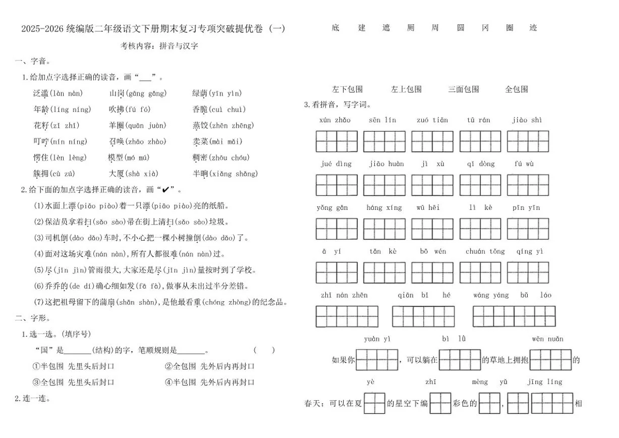 2025-2026学年二年级语文下册期末复习专项突破提优卷 (一)(含答案)