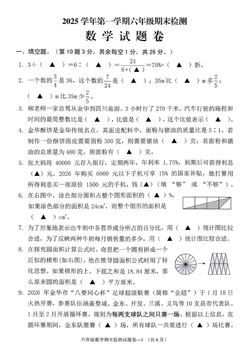 2025-2026学年浙江省金华市兰溪市六年级上学期期末数学试题（无答案）