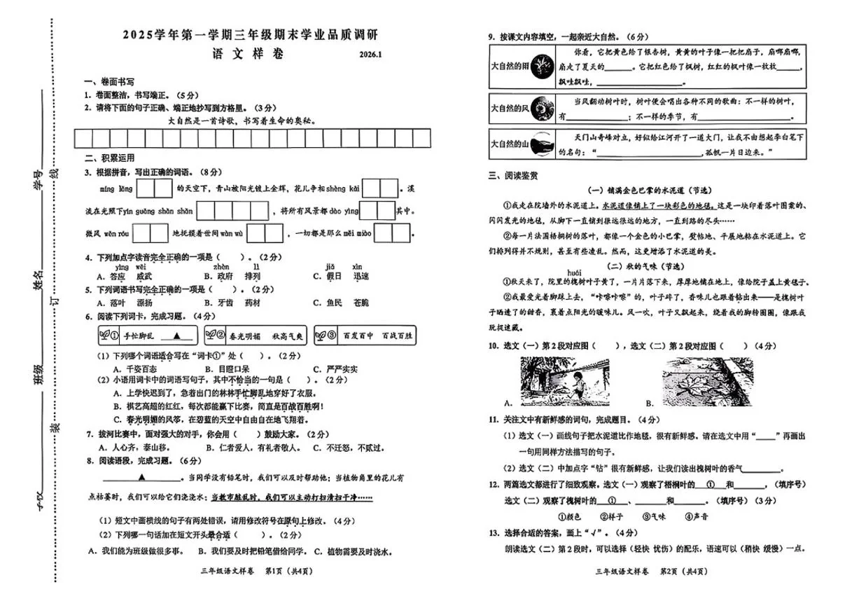 2025-2026学年浙江省温州市永嘉县第一学期期末测试三年级语文（无答案）试卷