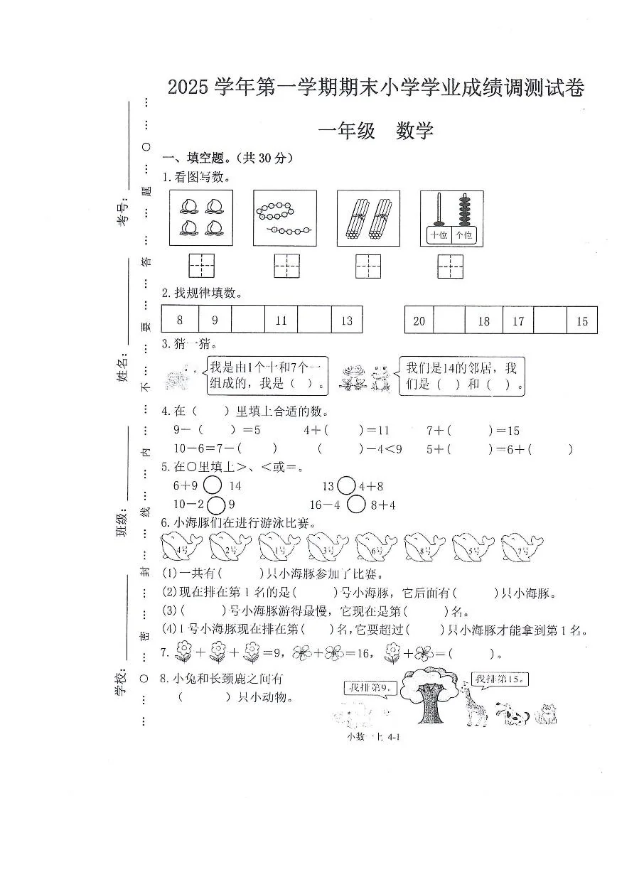 2025-2026学年浙江省绍兴市嵊州市第一学期期末测试一年级数学试题（无答案）