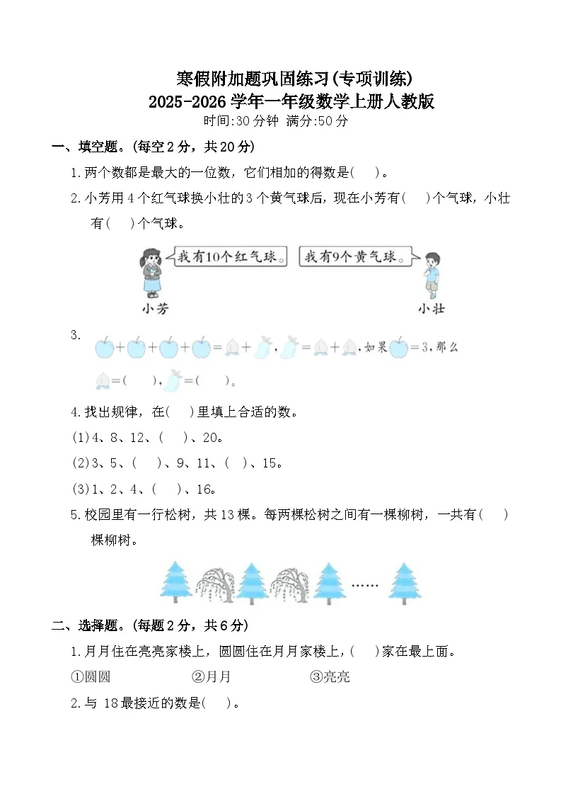 寒假附加题巩固练习(专项训练)2025-2026学年一年级数学上册人教版（含答案）