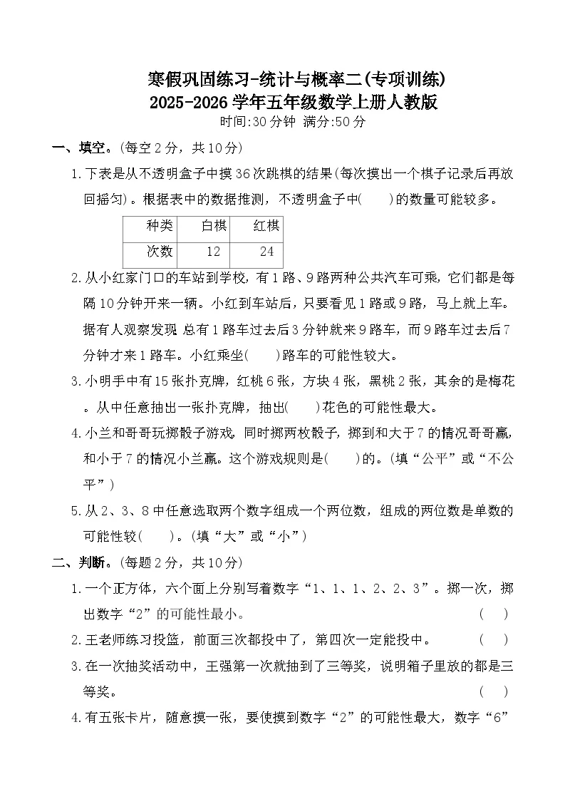寒假巩固练习-统计与概率二(专项训练)2025-2026学年五年级数学上册人教版（含答案）