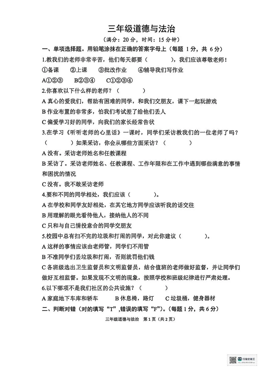 山东省菏泽市定陶区2025-2026学年三年级上学期期末道德与法治试题