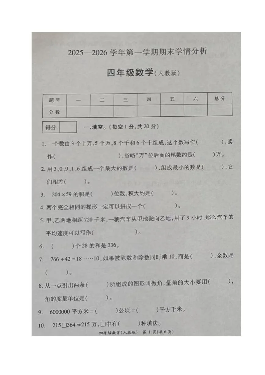 河南开封市通许县2025-2026学年第一学期期末学情分析四年级数学试卷