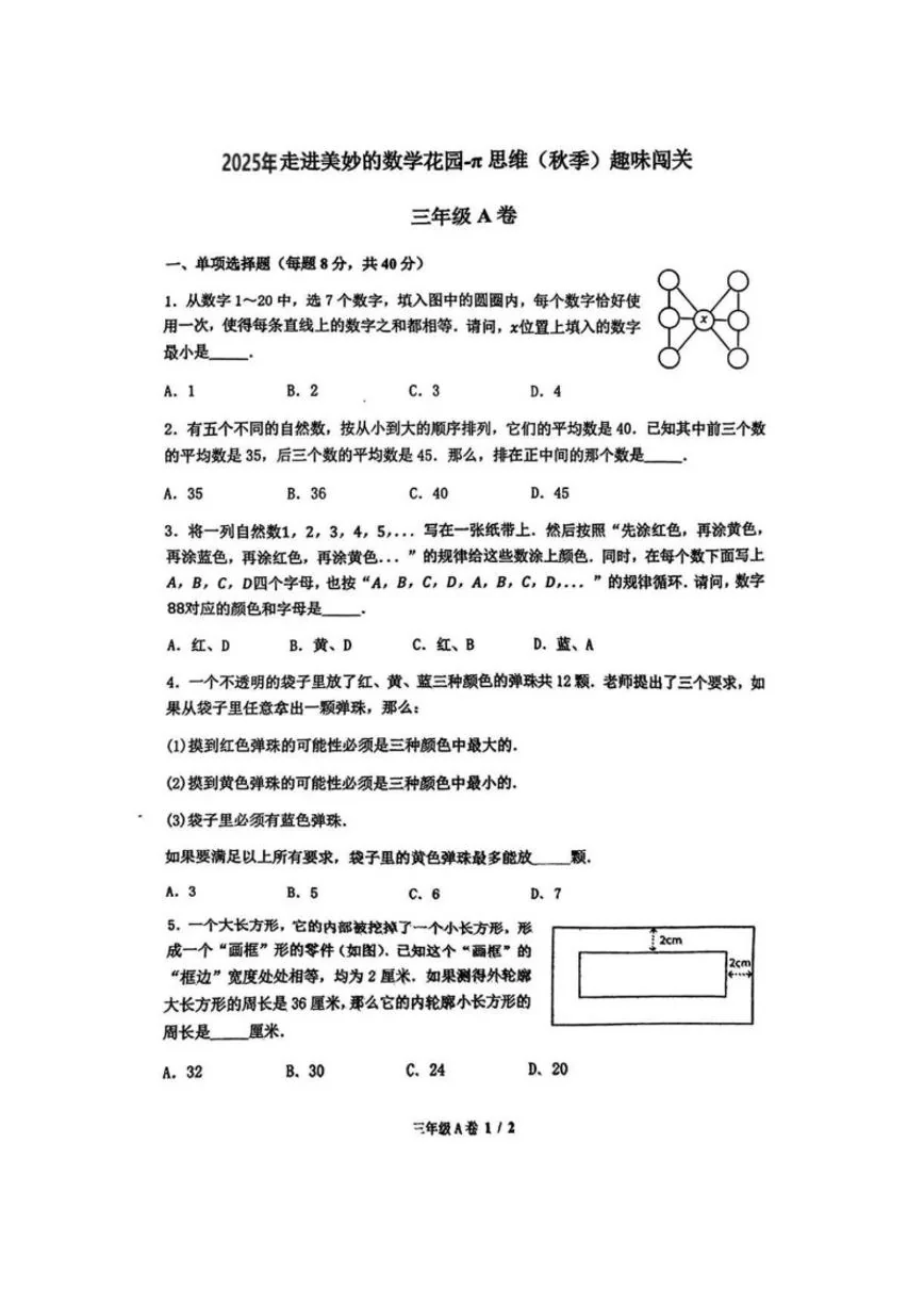 2025-2026学年&rdquo;走美杯&ldquo;全国竞赛三年级上学期数学试题A卷（含答案）