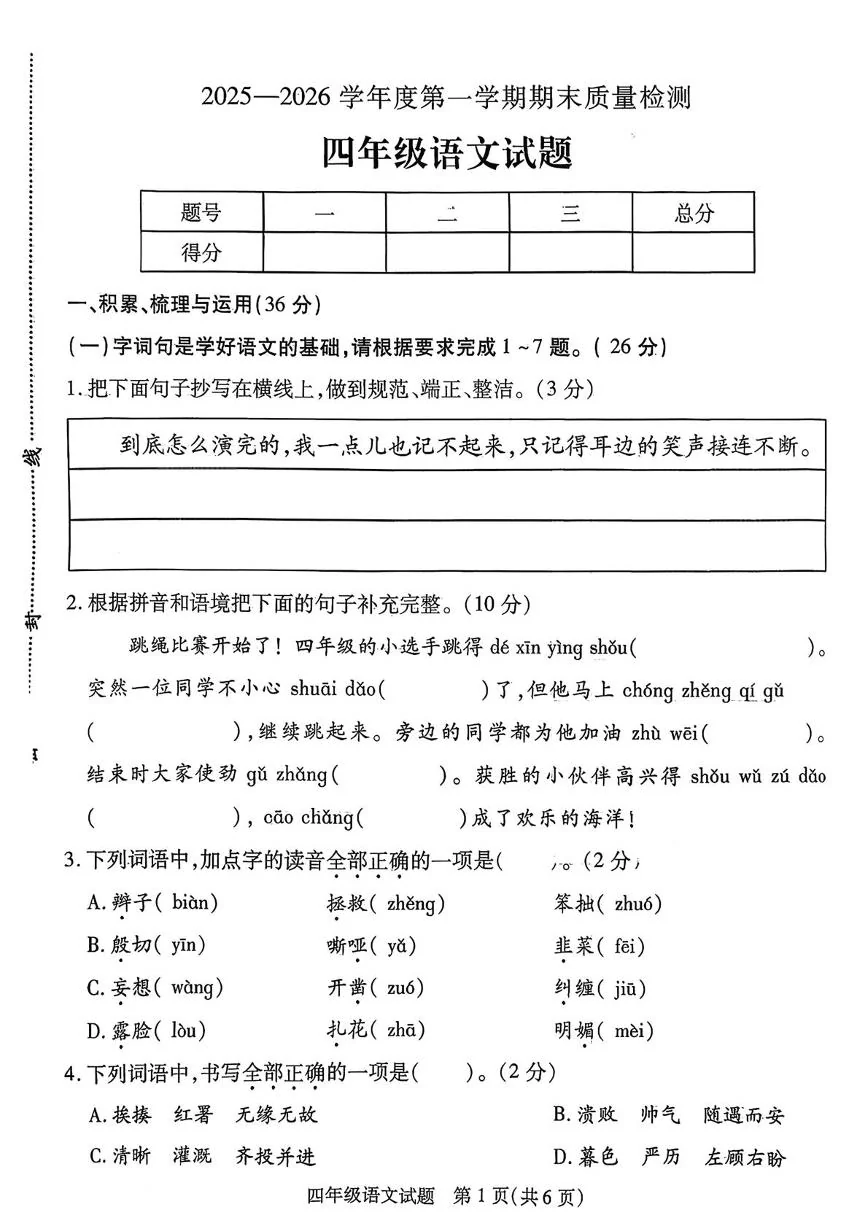 江苏省徐州市丰县2025-2026学年度第一学期期末质量检测四年级语文试题