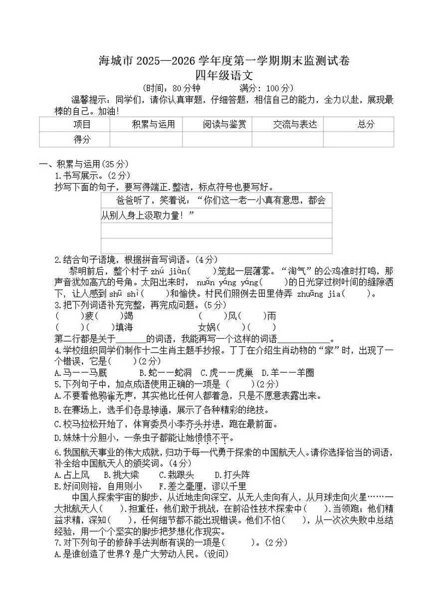 辽宁省鞍山市海城市2025-2026学年四年级上学期语文上册1月期末试卷（含答案）