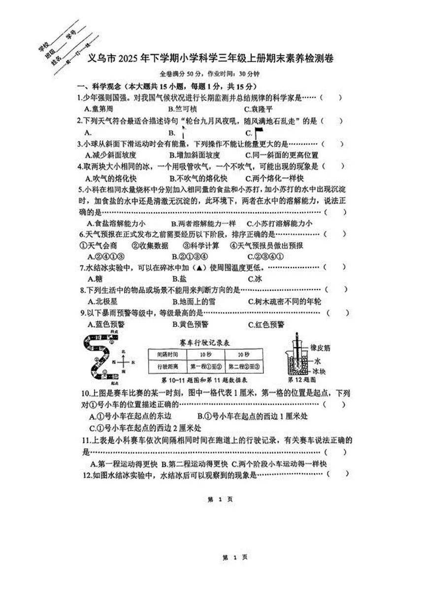 浙江省金华市义乌市2025-2026学年第一学期三年级科学期末试卷（无答案）