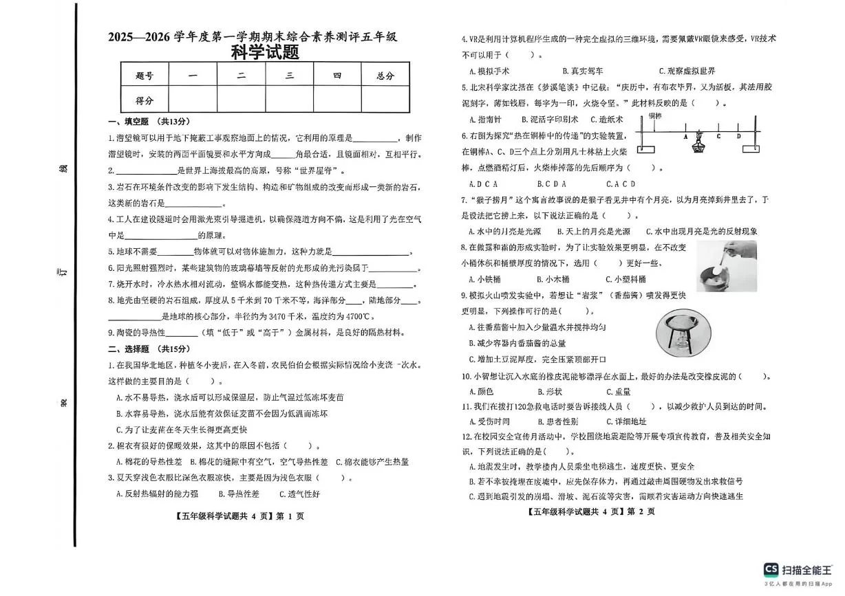 山东德州市德州经济技术开发区2025-2026学年第一学期期末综合素养测评五年级科学试卷