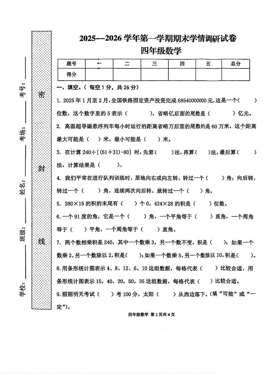河南省周口市郸城县2025-2026学年第一学期四年级数学期末试卷（无答案）
