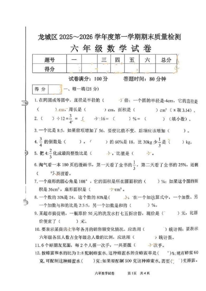 辽宁省朝阳市龙城区2025-2026学年六年级上学期期末数学试题（含答案）
