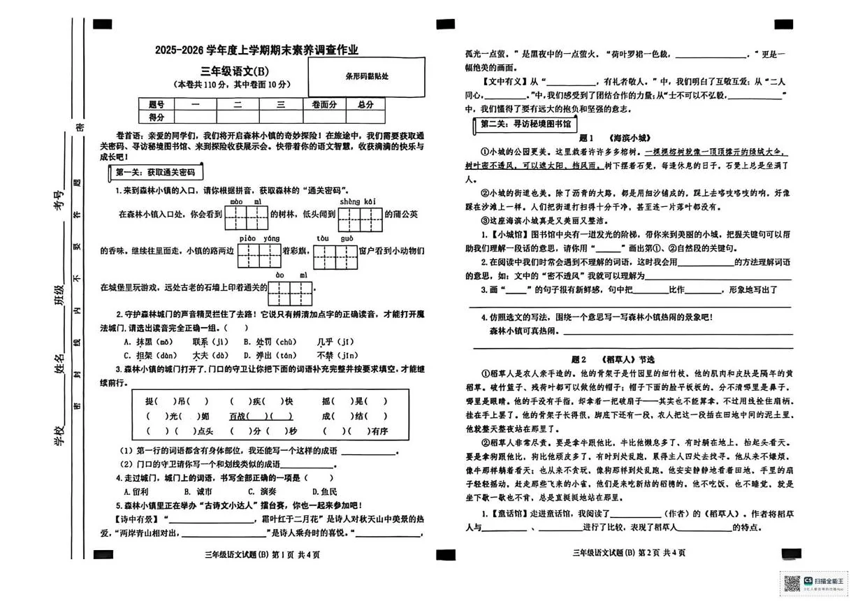 山东临沂市平邑县2025-2026学年上学期期末素养调查作业三年级语文（B）