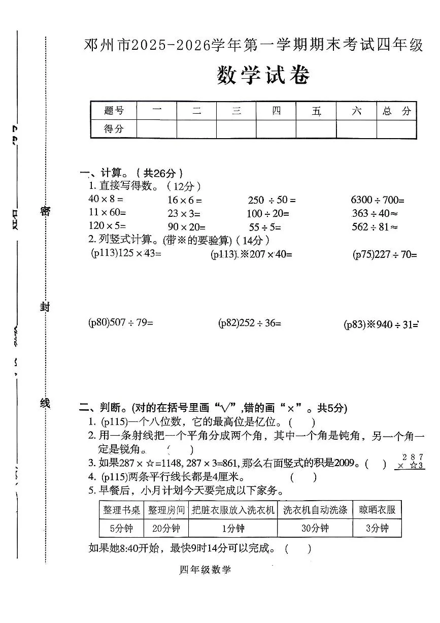 河南省南阳市邓州市2025-2026学年第一学期四年级数学期末试卷（含答案）