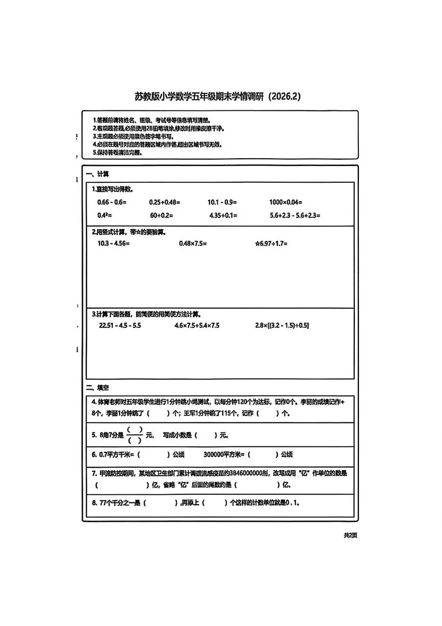 江苏徐州市徐州经济技术开发区2025-2026学年五年级上学期期末数学试题