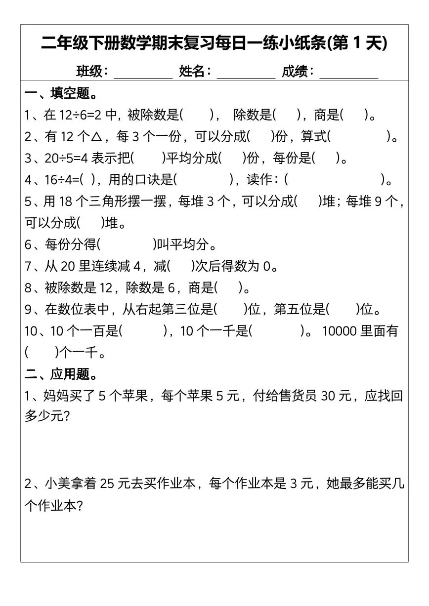 2024版人教版二年级数学下册期末复习每日一练小纸条