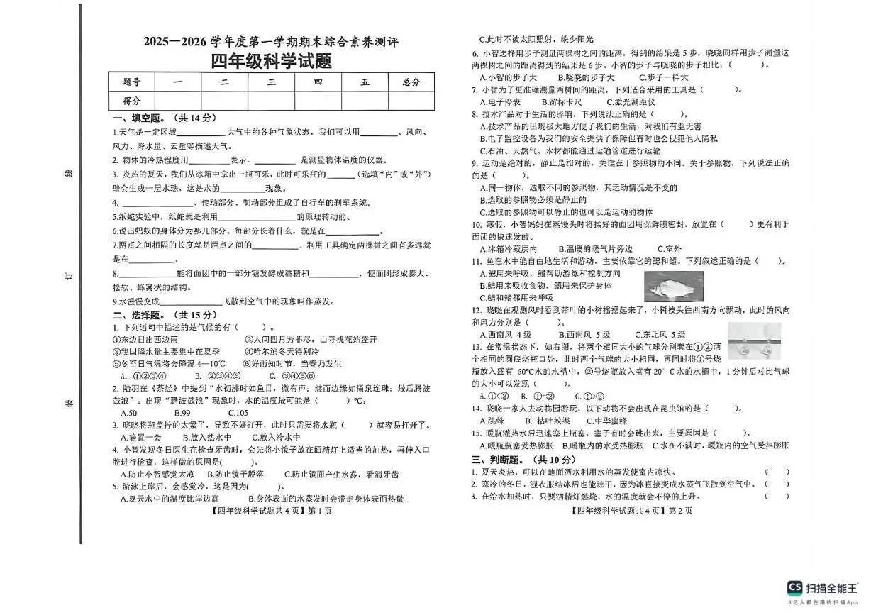 山东德州市德州经济技术开发区2025-2026学年第一学期期末综合素养测评四年级科学试卷
