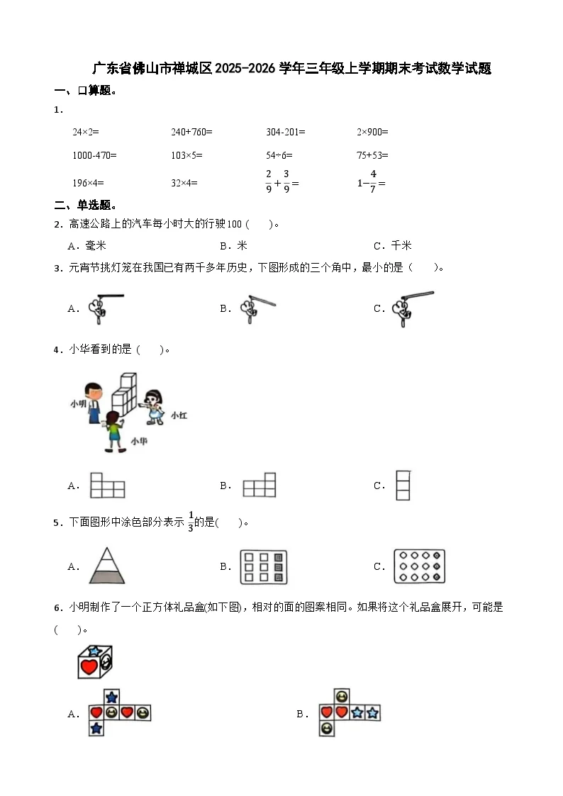 广东省佛山市禅城区2025-2026学年三年级上学期期末考试数学试题（含解析）