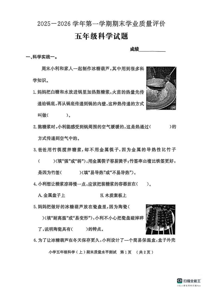 山东省聊城市莘县2025-2026学年第一学期期末学业质量评价五年级科学试卷