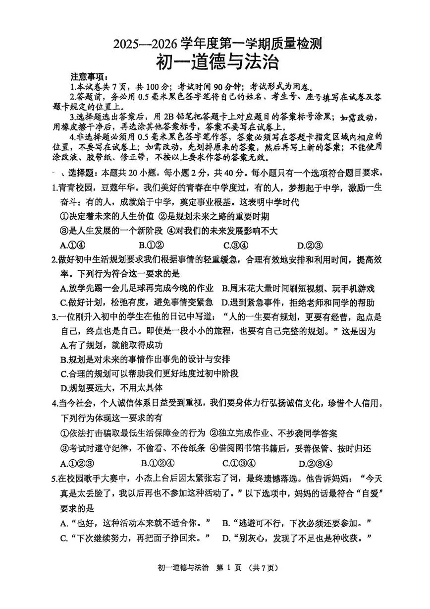 山东威海市威海经济技术开发区2025-2026学年六年级上学期2月期末道德与法治试题