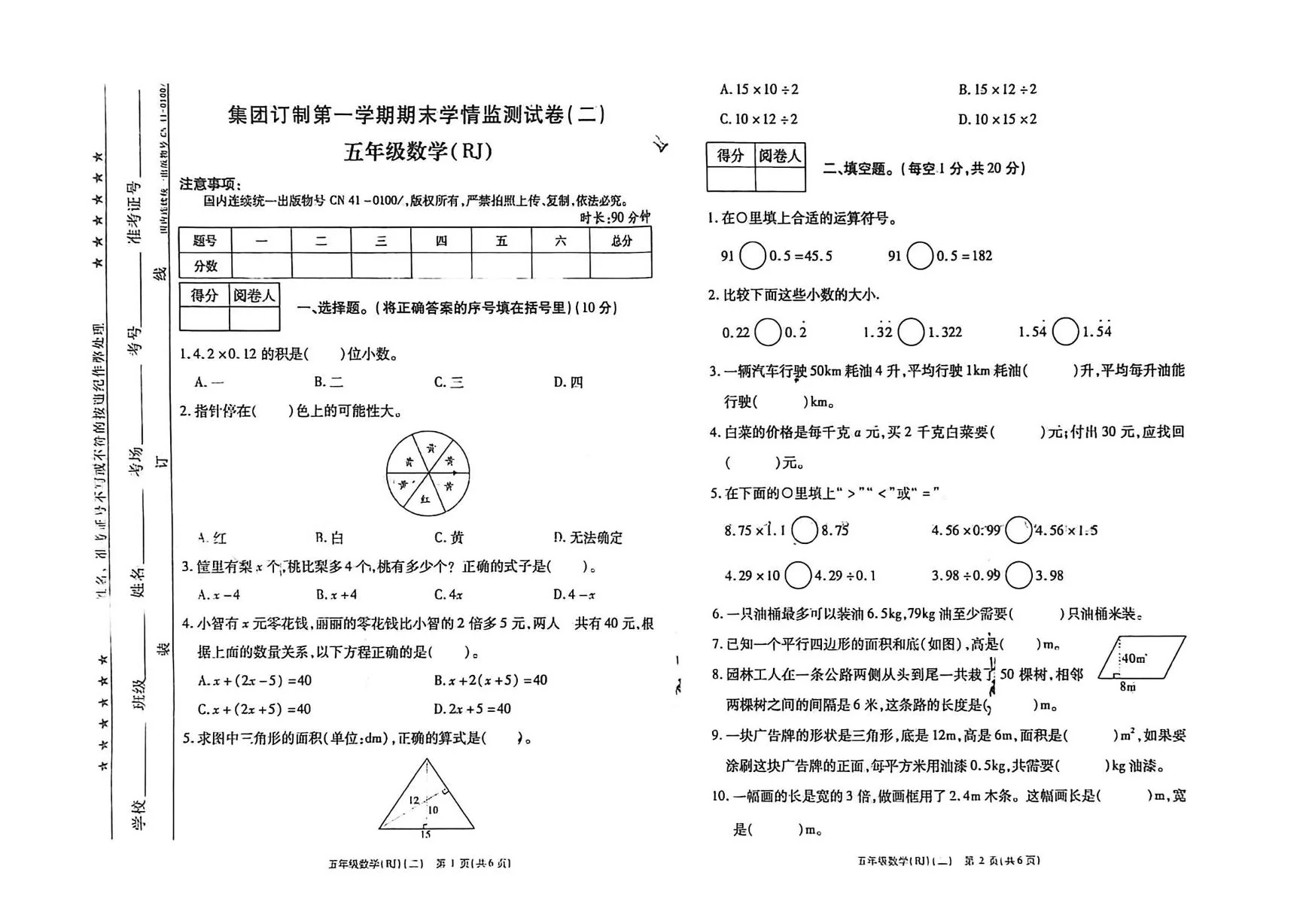 河南新乡市辉县市第一民族学校2025-2026学年五年级上学期2月期末数学试题