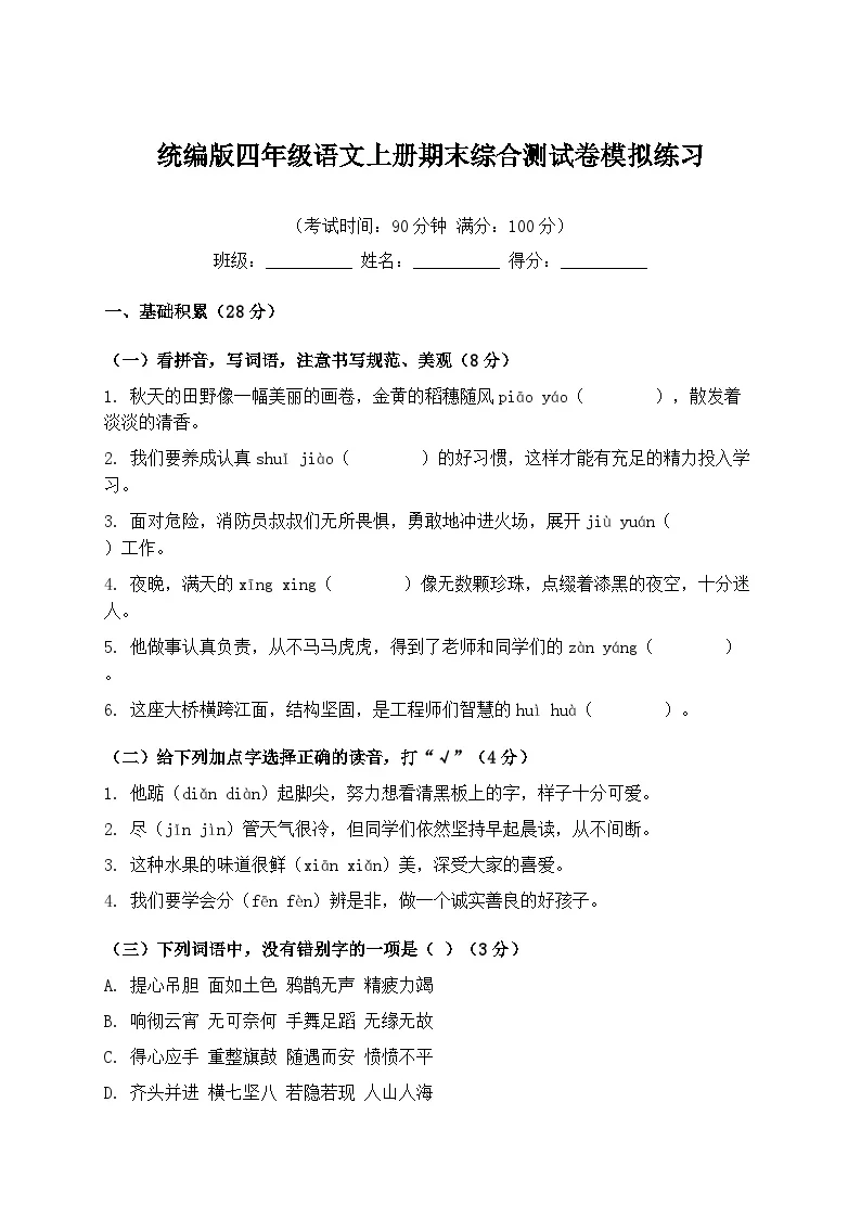 统编版四年级语文上册期末综合测试卷模拟练习