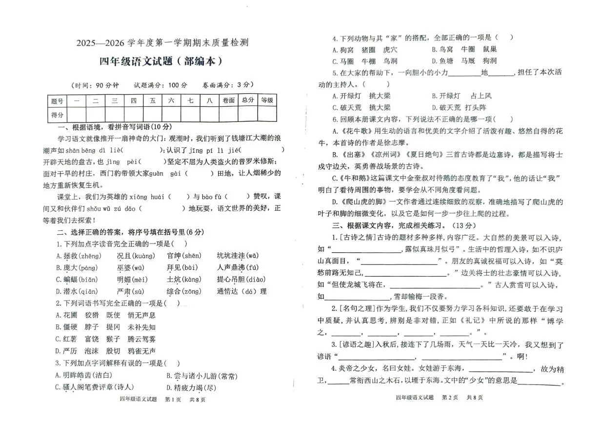山东泰安市宁阳县2025-2026学年第一学期期末质量检测四年级语文试题（部编本）