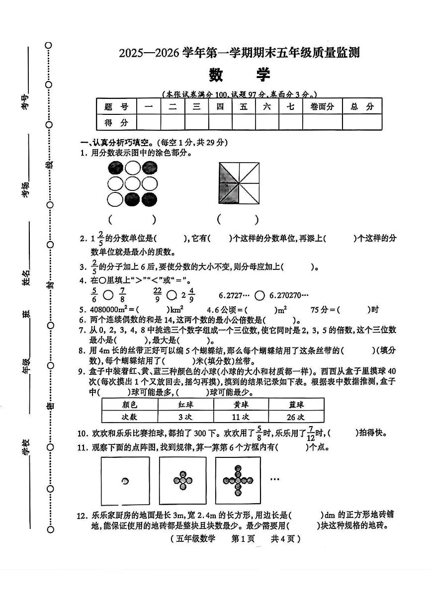 河南省驻马店市遂平县2025-2026学年第一学期五年级数学期末试卷（无答案）