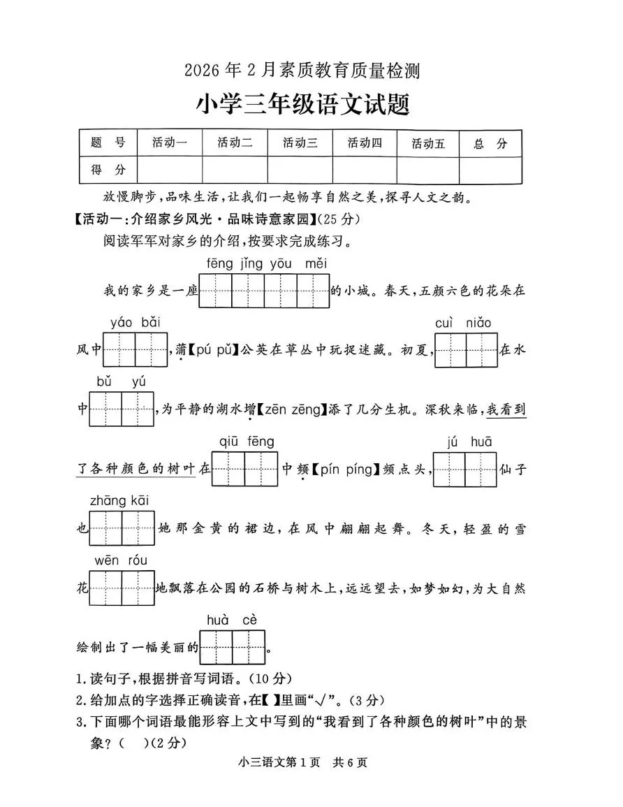 山东省菏泽市曹县2026年2月三年级上学期期末素质教育质量检测语文试题