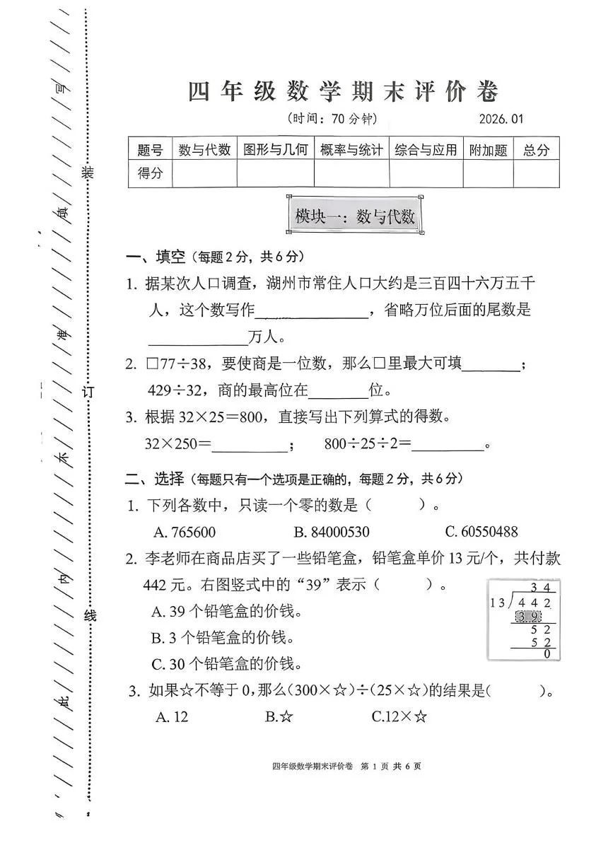 浙江湖州市吴兴区2025-2026学年四年级上学期期末数学试题