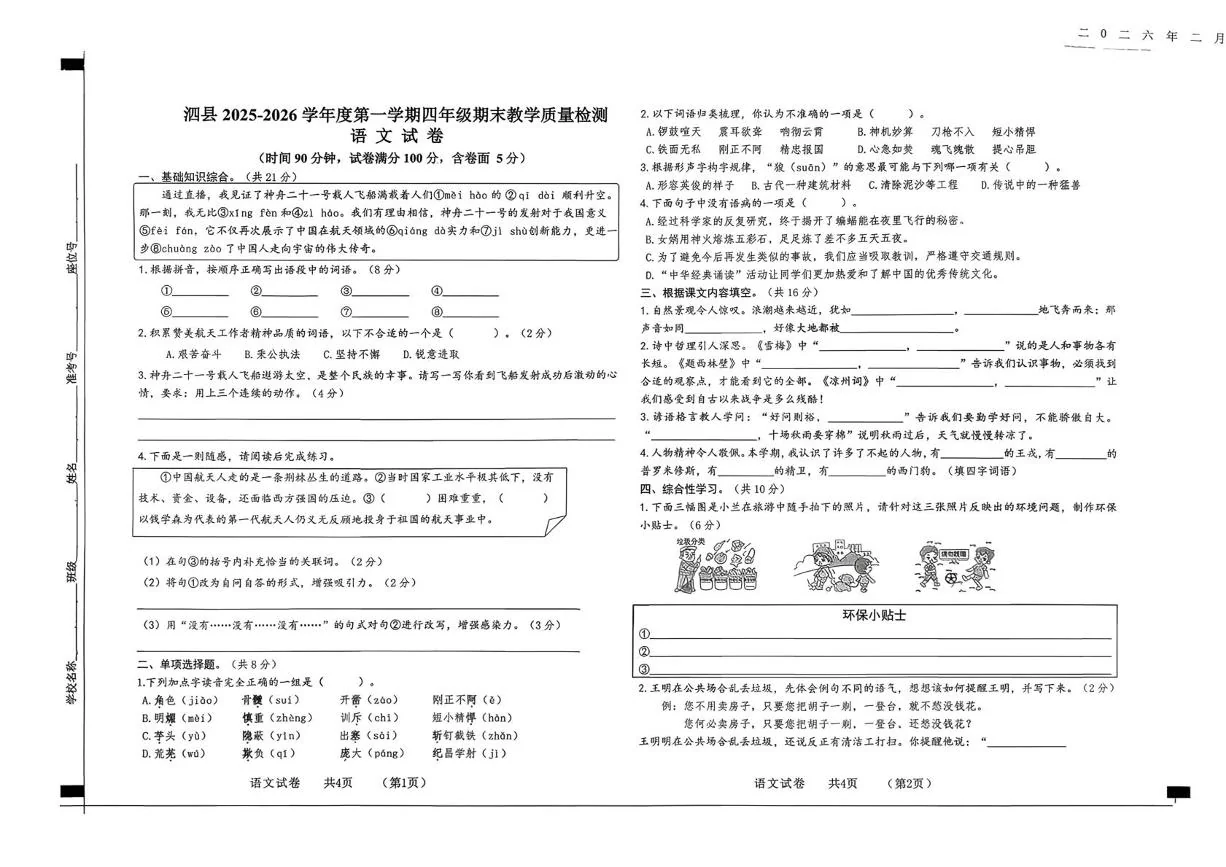 安徽宿州市泗县2025-2026学年第一学期四年级期末教学质量检测语文试题