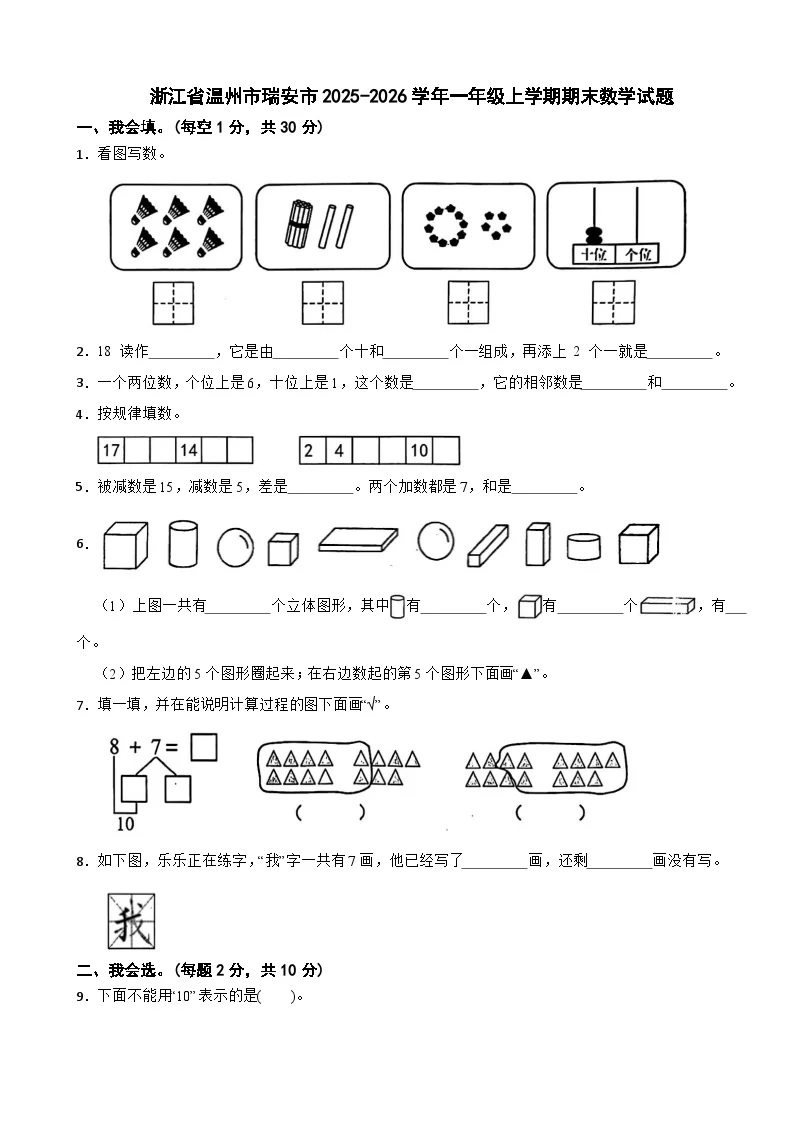 浙江省温州市瑞安市2025-2026学年一年级上学期期末数学试题（含解析）