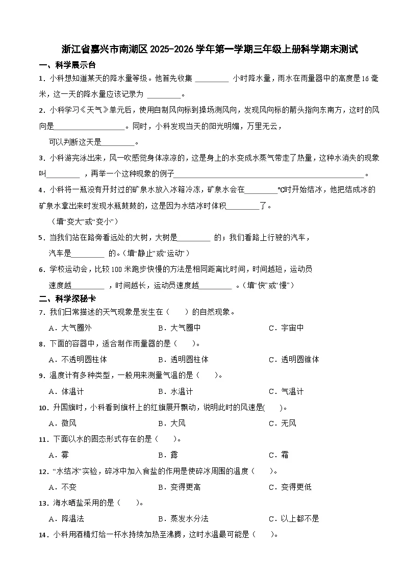 浙江省嘉兴市南湖区2025-2026学年第一学期三年级上册科学期末测试（含解析）