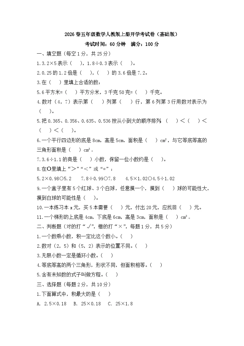 2026春五年级数学人教版上册开学考试卷（基础版）