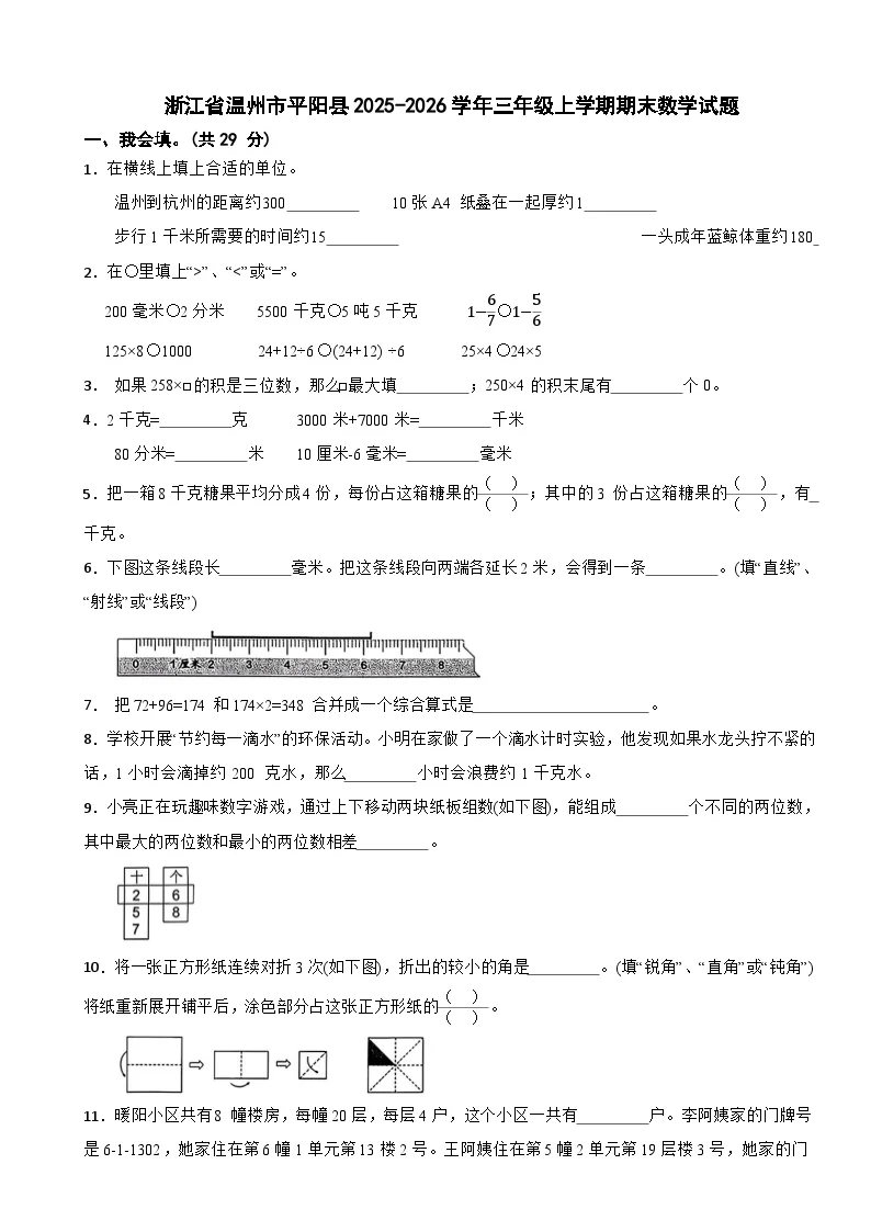 浙江省温州市平阳县2025-2026学年三年级上学期期末数学试题（含解析）