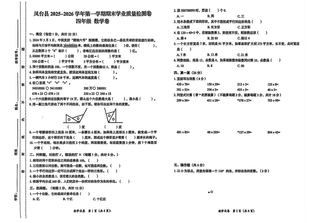 安徽淮南市凤台县2025-2026学年四年级上学期期末数学试题