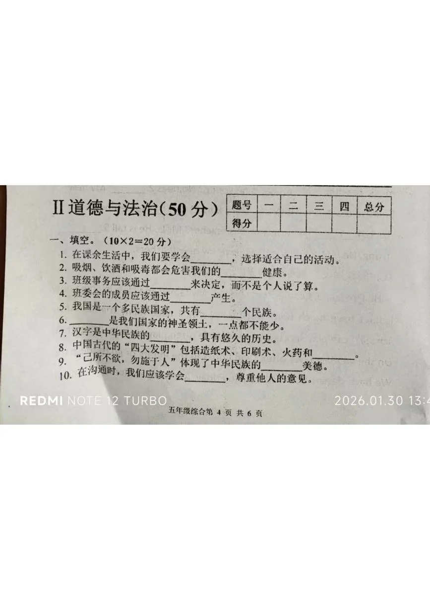 河南安阳市滑县老店镇东杏头小学2025-2026学年五年级上学期期末道德与法治试题